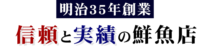 信頼と実績の鮮魚店