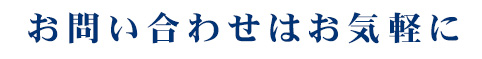 お問い合わせはお気軽に