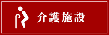 介護施設