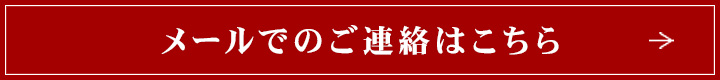 メールでのご連絡はこちら