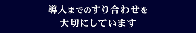 納品物のすり合わせを