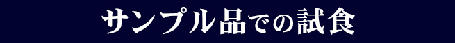 ③サンプル品での試食