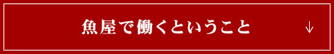 魚屋で働くということ