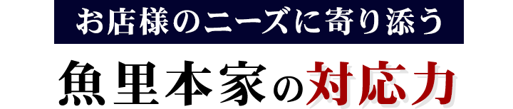 魚里本家の対応力