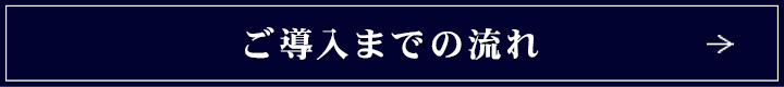 ご導入までの流れ