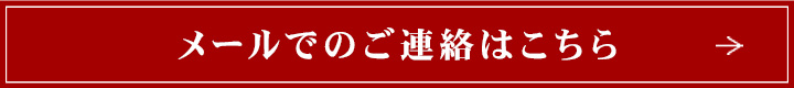 メールでのご連絡はこちら